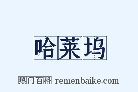 哈莱坞是什么意思的图片